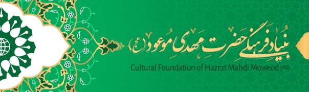 بنیاد فرهنگی مهدی موعود