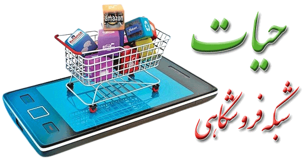 شبکه فروشگاهی حیات