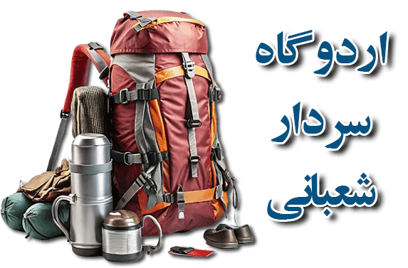 اردوگاه اختصاصی سردار شعبانی