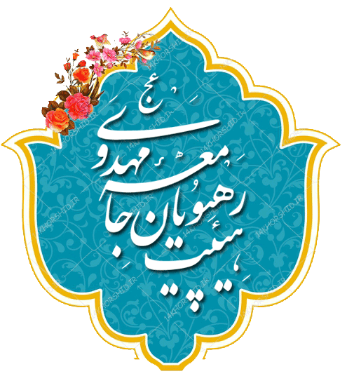 هیئت رهپویان جامعه مهدوی