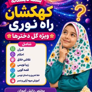 بسته تابستانه کهکشان راه نوری ویژه گل دخترها