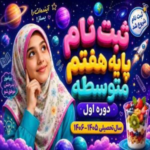 ثبت نام پایه هفتم دوره متوسطه اول