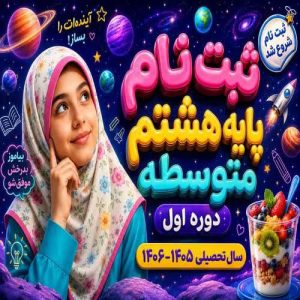 ثبت نام پایه هشتم متوسطه دوره اول
