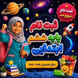 ثبت نام پایه ششم ابتدایی