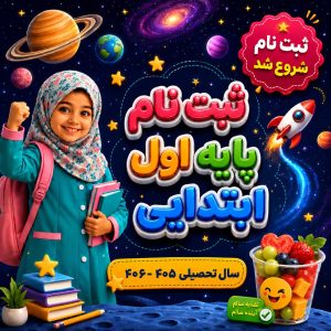 ثبت نامه پایه اول ابتدایی