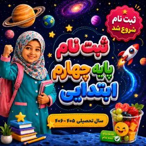 ثبت نام پایه چهارم ابتدایی