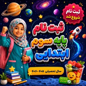 ثبت نام پایه سوم ابتدایی