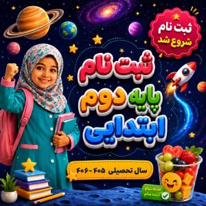 ثبت نام پایه دوم ابتدایی