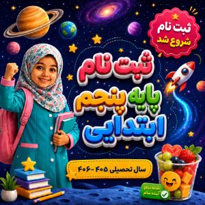 ثبت نام پایه پنجم ابتدایی