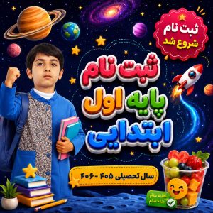 ثبت نام پایه اول ابتدایی
