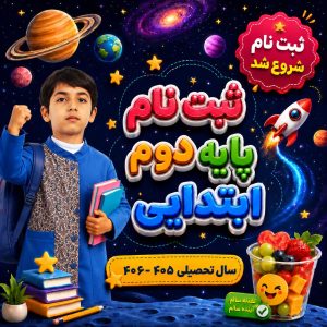 ثبت نام پایه دوم ابتدایی