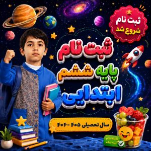 ثبت نام پایه ششم ابتدایی