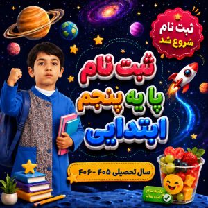 ثبت نام پایه پنجم ابتدایی