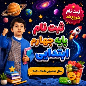 ثبت نام پایه چهارم ابتدایی