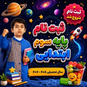 ثبت نام پایه سوم ابتدایی