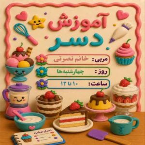 آموزش دسر