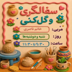 آموزش سفالگری و گل کنی