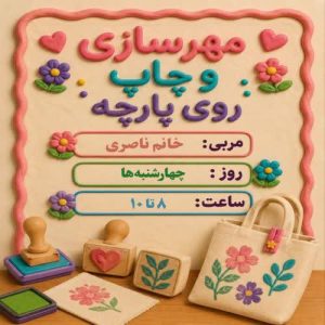 آموزش مهرسازی و چاپ روی پارچه
