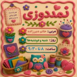 آموزش نمد دوزی